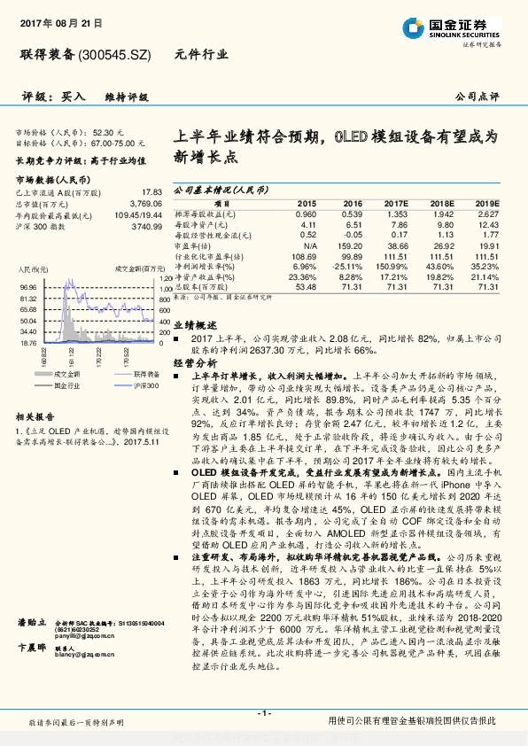 上半年业绩符合预期，OLED模组设备有望成为新增长点