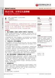 联创电子深度报告：拐点已现，光学巨头显峥嵘