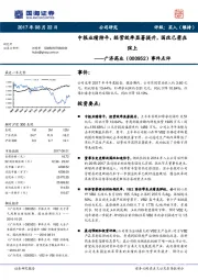 事件点评：中报业绩持平，经营效率显著提升，国改已箭在弦上