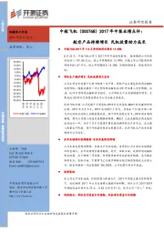 2017年中报业绩点评：航空产品持续增长 民机放量助力成长