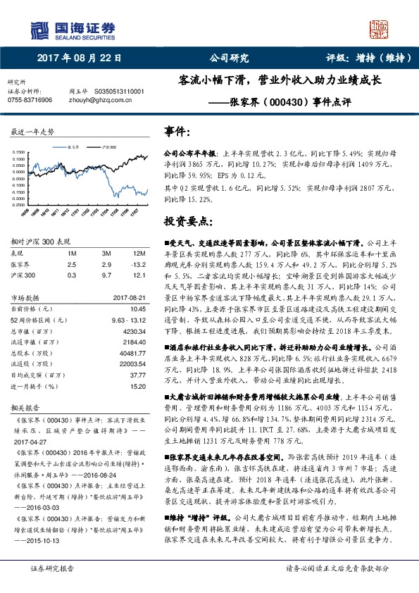 事件点评：客流小幅下滑，营业外收入助力业绩成长