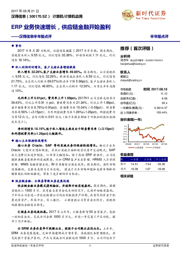 半年报点评：ERP业务快速增长，供应链金融开始盈利