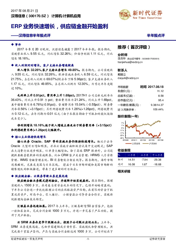 半年报点评：ERP业务快速增长，供应链金融开始盈利