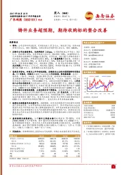 2017年半年报点评：铸件业务超预期，期待收购标的整合改善