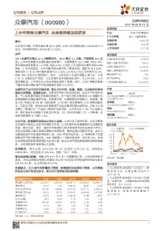 上半年转身众泰汽车 未来将持续加码研发