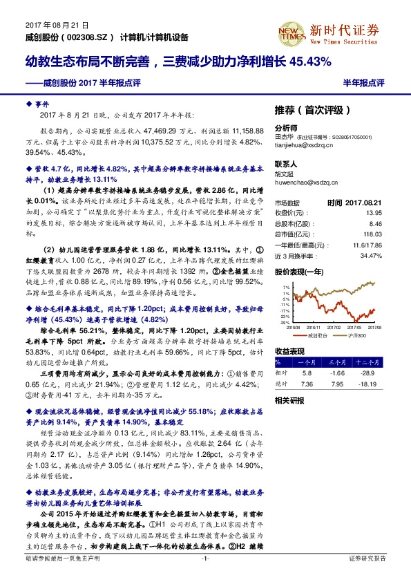 威创股份2017半年报点评：幼教生态布局不断完善，三费减少劣力净利增长45.43%