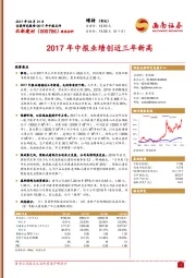 2017年中报业绩创近三年新高