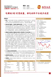 电解液H2有望放量，锂电材料平台逐步成型