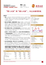 “售人以鱼”到“授人以渔”，双主业格局形成