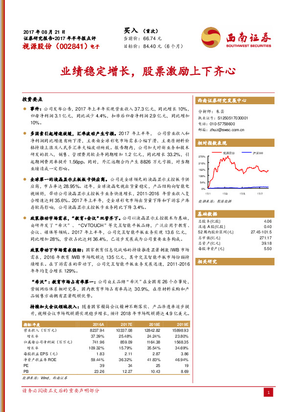 业绩稳定增长，股票激励上下齐心