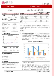 招商银行2017年半年报点评：不良双降，业绩增速超预期