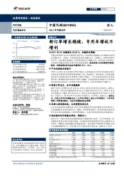 2017年中报点评：新订单增长稳健，专用车增收不增利