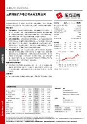 从丙烯酸扩产看公司未来发展空间