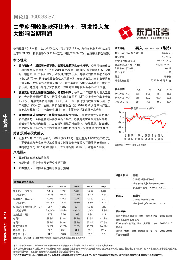 二季度预收账款环比持平，研发投入加大影响当期利润