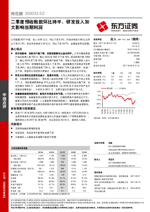 二季度预收账款环比持平，研发投入加大影响当期利润