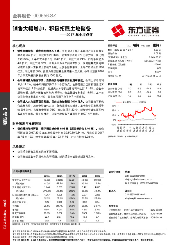 2017年中报点评：销售大幅增加，积极拓展土地储备