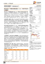 旅行社收入下滑致总营收降低13.5%，外延扩张仍为长期看点