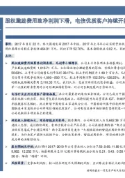 股权激励费用致净利润下滑，电信优质客户持续开拓