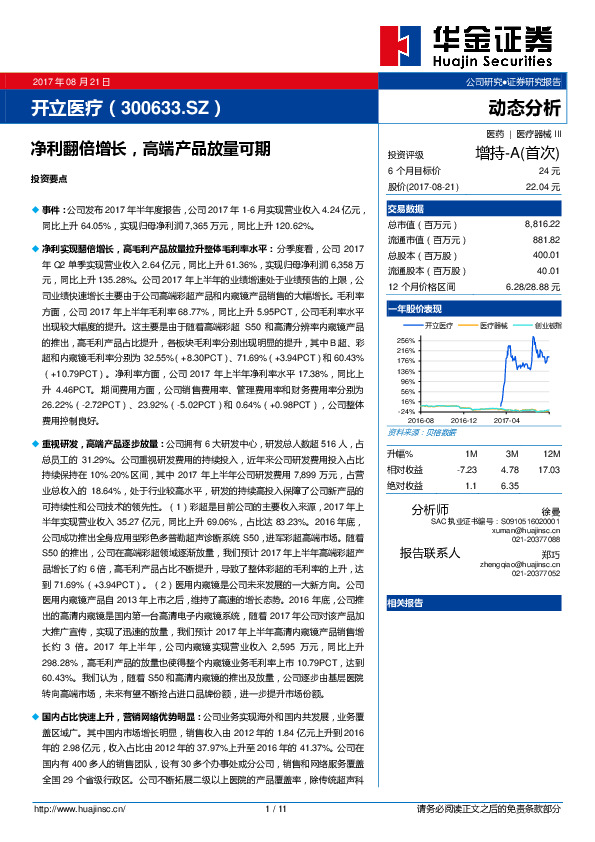 净利翻倍增长，高端产品放量可期