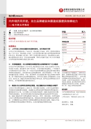 哈尔斯点评报告：内外销齐同并进，自主品牌建设和渠道拓展提供持续动力