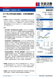 2017年上半年业绩大幅增长，未来仍值得期待