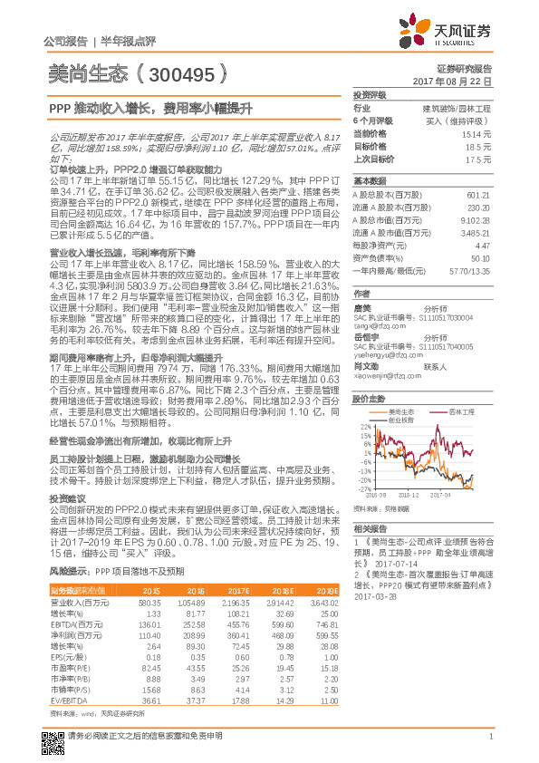 PPP推动收入增长，费用率小幅提升