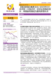 中报点评：纺织业务稳定增长，网络剧有望成为盈利新增长点
