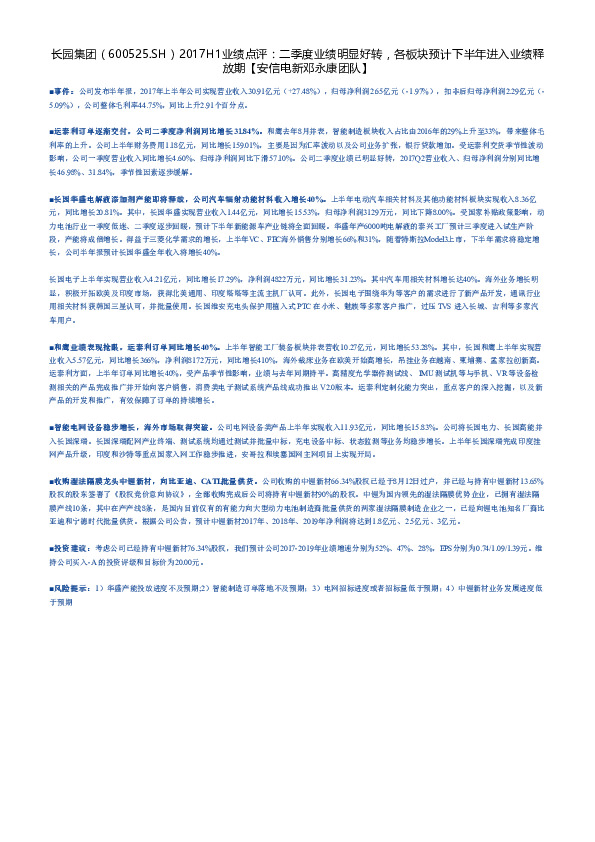 2017H1业绩点评：二季度业绩明显好转，各板块预计下半年进入业绩释放期