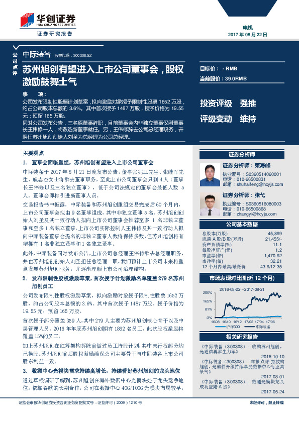 苏州旭创有望进入上市公司董事会，股权激励鼓舞士气