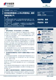 苏州旭创有望进入上市公司董事会，股权激励鼓舞士气