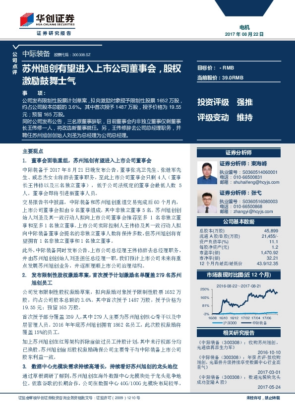 苏州旭创有望进入上市公司董事会，股权激励鼓舞士气