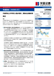 内销带动上半年收入稳步增长，国际化战略积极推进