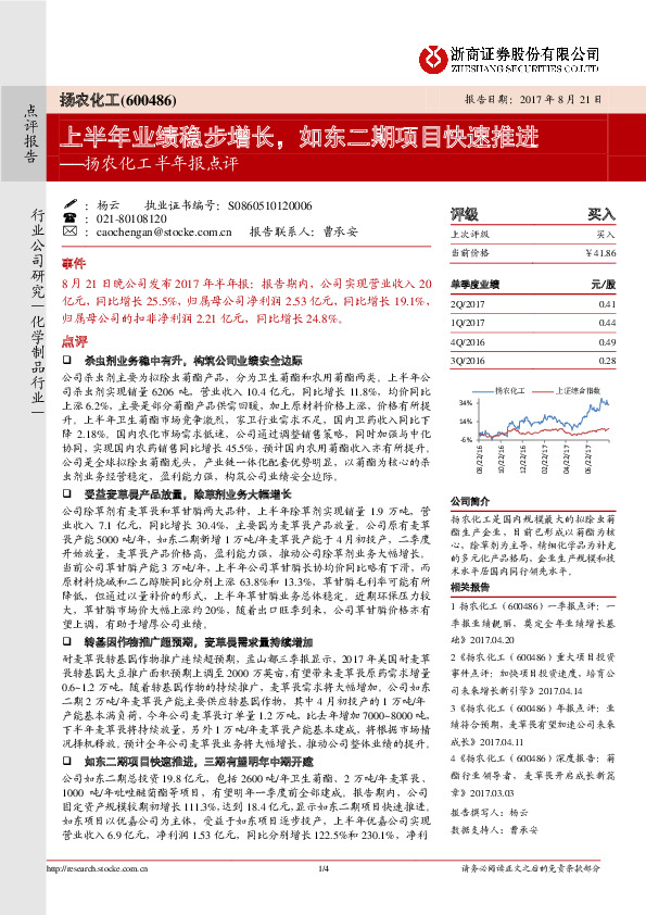 扬农化工半年报点评：上半年业绩稳步增长，如东二期项目快速推进