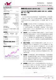 公司2017H1营收和净利润分别同比大幅增长33%和100%，业绩亮眼，维持“买入”评级