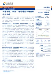 业绩平稳,配网、海外增量市场撬动今年业绩