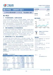 上半年归母净利润1.14亿元，同比增长98%