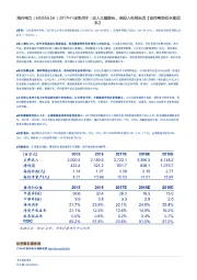 2017H1业绩点评：收入大幅增长，高投入布局长远