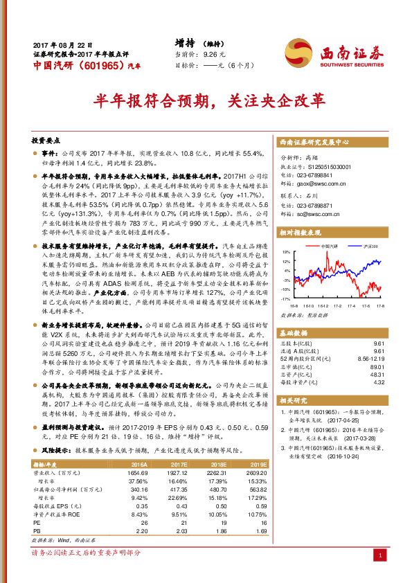 半年报符合预期，关注央企改革