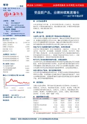 2017年中报点评：受益新产品，业绩持续高速增长