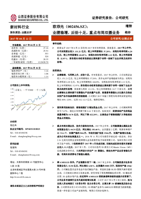 业绩稳增，后劲十足， 重点布局双摄业务