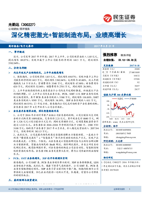 深化精密激光+智能制造布局，业绩高增长