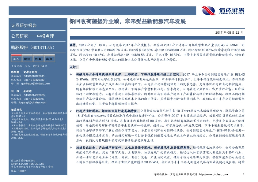 铅回收有望提升业绩，未来受益新能源汽车发展