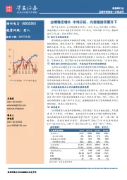 业绩稳定增长 市场开拓、内部激励双管齐下