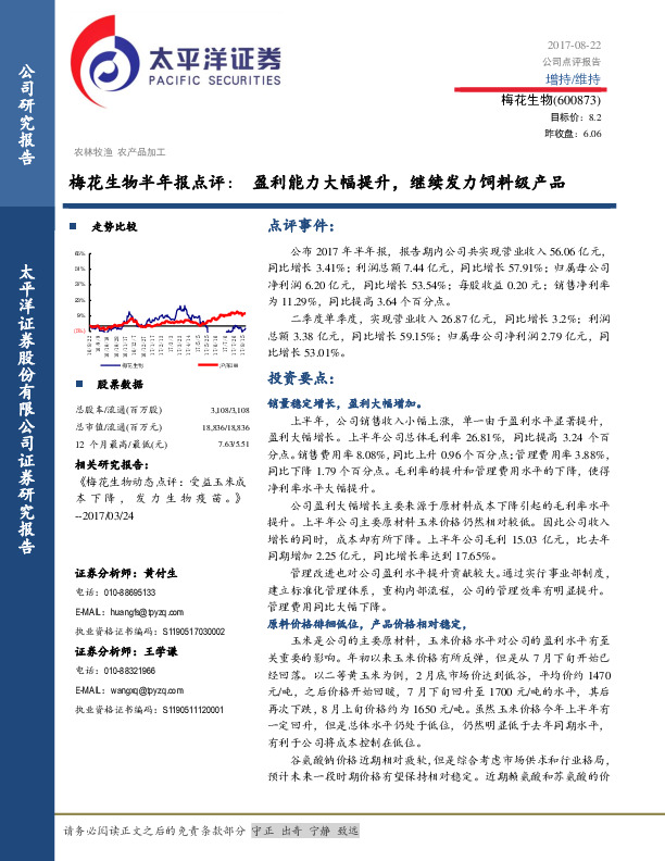 梅花生物半年报点评：盈利能力大幅提升，继续发力饲料级产品