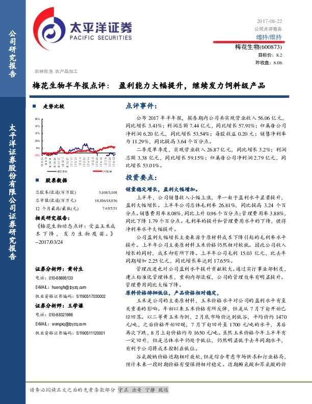 梅花生物半年报点评：盈利能力大幅提升，继续发力饲料级产品