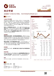 1H2017业绩符合预期，锌价短期仍将维持高位