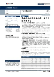 紧握移动数字阅读机遇，发力自有阅读平台