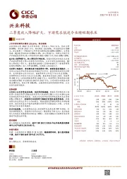 二季度收入降幅扩大，下游需求低迷令业绩短期承压