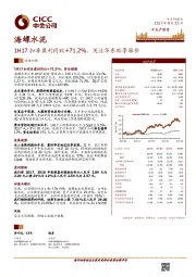 1H17扣非盈利同比+71.2%，关注华东旺季涨价