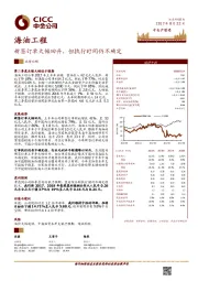 新签订单大幅回升，但执行时间仍不确定